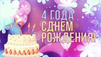 Торты для девочки на 4 года на заказ в Москве!