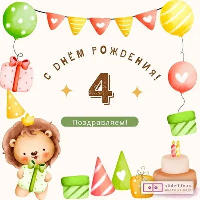 Яркая открытка с днем рождения 4 года — Slide-Life.ru