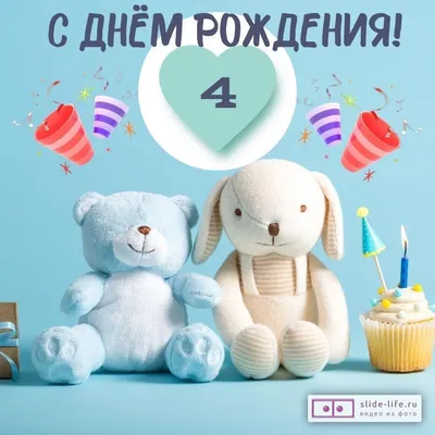 Новая открытка с днем рождения девочке 4 года — Slide-Life.ru