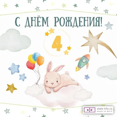 Поздравительная открытка с днем рождения мальчику 4 года — Slide-Life.ru