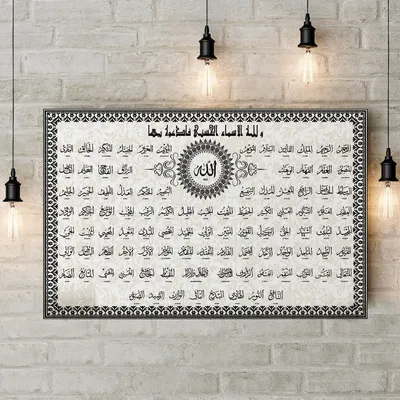 Исламские товары 99 имен Аллаха картина без рамы - купить по низкой цене в  интернет-магазине OZON (256665706)