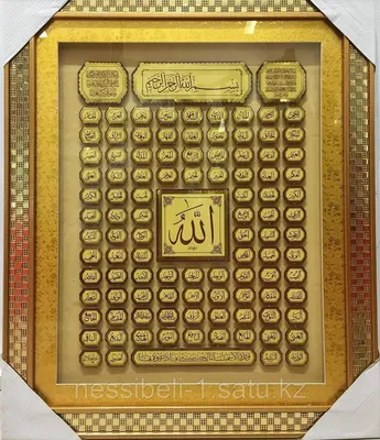 99 имен Аллаха, мусульманская исламская каллиграфия, холст, золотая  картина, постер и принт, настенная художественная картина для декора мечети  Рамадан – лучшие товары в онлайн-магазине Джум Гик