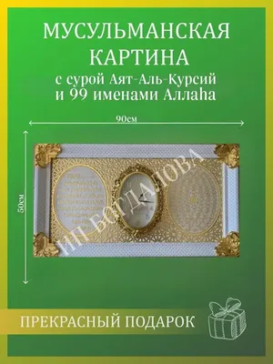Картина 99 имен Аллаха. 46×56см (id 79531024), купить в Казахстане, цена на  Satu.kz