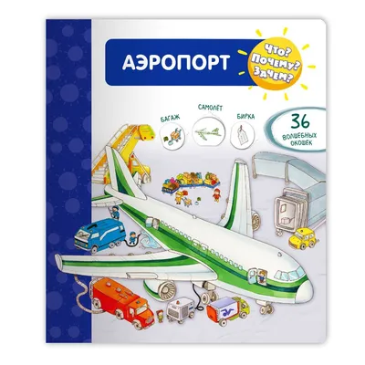 Маленький инженер: Аэропорт (интерактивный конструктор для детей 5-7 лет)