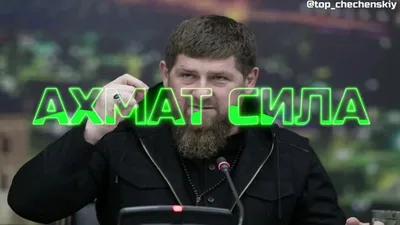 Ахмат-сила!\". Рассказываю, откуда взялся этот знаменитый чеченский лозунг и  что он на самом деле означает | Чеченский след | Дзен