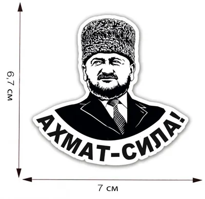 Термотрансфер \"Ахмат - сила!\" с портретом Ахмата Кадырова (7x6,7 см)  (Артикул. 128854)