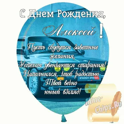 Праздничная, мужская открытка с днём рождения Алексея со стихами - С  любовью, Mine-Chips.ru