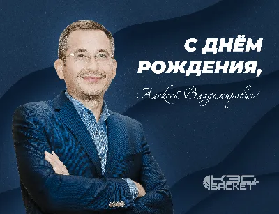 С Днем рождения, Алексей Валерьевич!