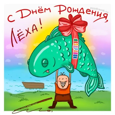 Алексей, с Днём Рождения: гифки, открытки, поздравления - Аудио, от Путина,  голосовые