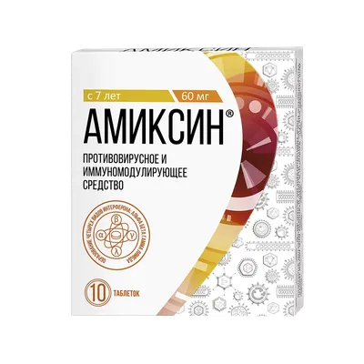 Амиксин 60 мг - современный мощный противовирусный и иммуномодулирующий  препарат для детей старше 7 лет