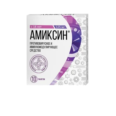 Амиксин купить, цена в Москве, Амиксин инструкция по применению: таблетки
