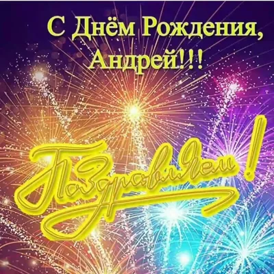 Картинка с Днем Рождения тебя, Андрей! - поздравляйте бесплатно на  otkritochka.net