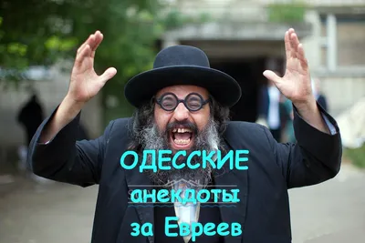 Юмор Одессы: лучшие одесские шутки и анекдоты! | Юмор, Смешные плакаты,  Веселые картинки