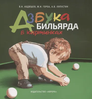 Азбука бильярда в картинках - купить книгу с доставкой в интернет-магазине  «Читай-город». ISBN: 978-5-73-000999-8