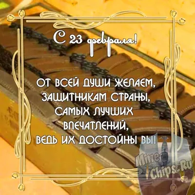 Бесплатно скачать или отправить картинку в 23 февраля для одноклассников -  С любовью, Mine-Chips.ru