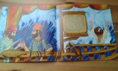 Иллюстрация 23 из 27 для Библейские сюжеты для детей. Иона и кит - Анна  Галковская | Лабиринт -