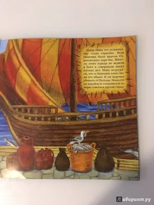 Иллюстрация 18 из 27 для Библейские сюжеты для детей. Иона и кит - Анна  Галковская | Лабиринт -