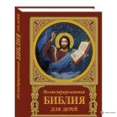 Библия для детей с цветными иллюстрациями. Соколов Восьмой день,  издательство 52008282 купить в интернет-магазине Wildberries