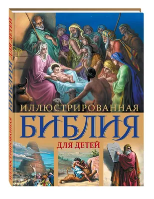 Иона и кит | Библейские сюжеты для детей | Купить книгу в православном  интернет-магазине - 84 руб.