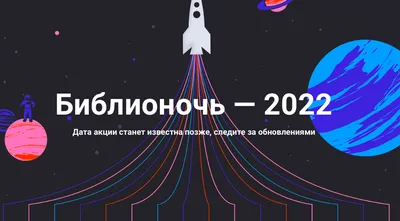 Библионочь - 2023 | ВКонтакте