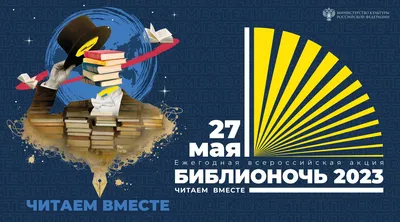 rgdb.ru - Программа Всероссийской акции «Библионочь – 2023» в РГДБ