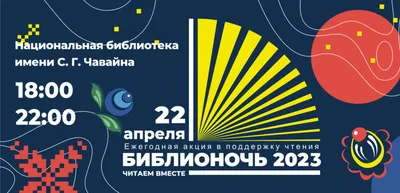 rgdb.ru - Ежегодная всероссийская акция «Библионочь – 2022»