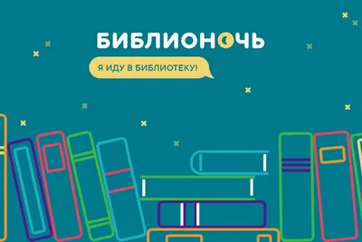 Библиотеки приглашают жителей Ярославской области на «Библионочь-2023»-  Яррег - новости Ярославской области
