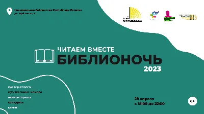 Всероссийская ежегодная акция «Библионочь-2022» — Электронная библиотека  диссертаций
