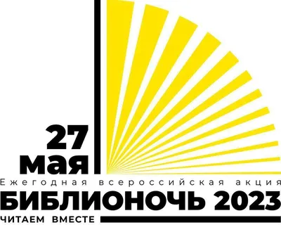 rgdb.ru - Ежегодная всероссийская акция «Библионочь – 2022»