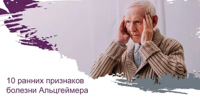 Всемирный день борьбы с болезнью Альцгеймера | Долг врача в том, чтобы  лечить безопасно, качественно, приятно