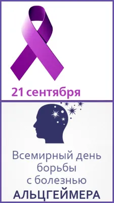 Международный день распространения информации о болезни Альцгеймера