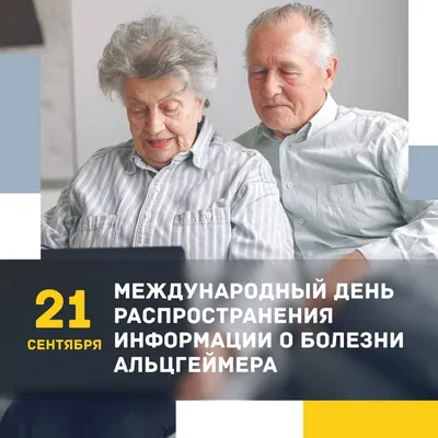 21 сентября — Международный день распространения информации о болезни  Альцгеймера - ГБУЗ Кавказская центральная районная больница МЗ КК