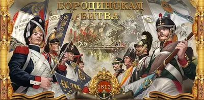 Бородинская битва 26 августа (7 сентября) 1812 г. : Министерство обороны  Российской Федерации
