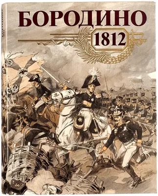 Сражение под Бородино в 1812 году