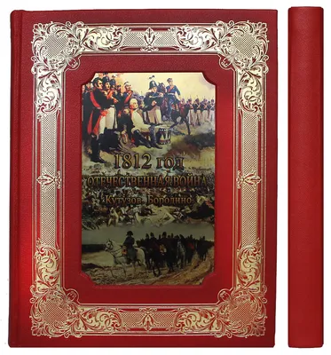 Битва при Бородино 1812 год» — создано в Шедевруме