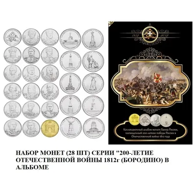 монеты Бородино в подарочной книге Война 1812 года