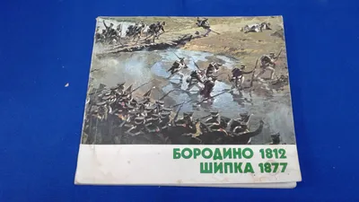 План сражения при с. Бородино 26 августа 1812 года