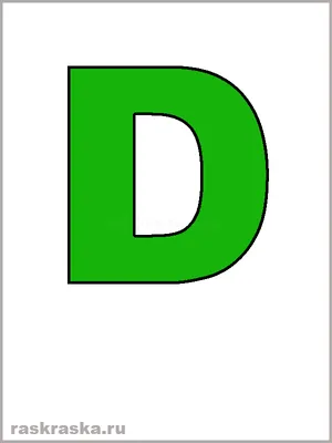 Материалы для изучения буквы Д