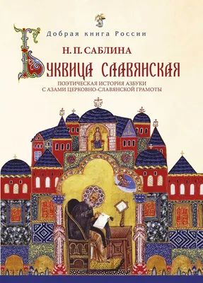 Книга «Буквица» - купить в Славянской Лавке