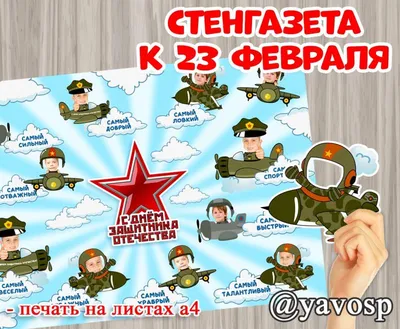 Стенгазета на 23 февраля СГ-7 - купить в Москве за ✓ 100 руб.