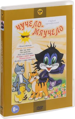 Чучело-Мяучело: Сборник мультфильмов - купить с доставкой по выгодным ценам  в интернет-магазине OZON (201203913)