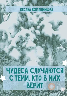 Чудеса иногда случаются…, Ляйсан Бадретдинова – скачать книгу fb2, epub,  pdf на ЛитРес