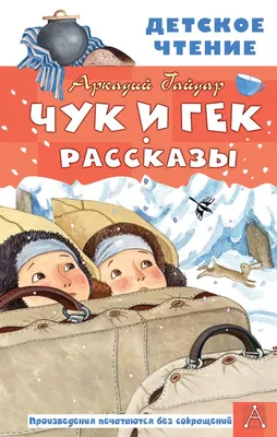 Чук и Гек. Большое приключение»: всероссийская премьера о захватывающем  путешествии к чудесам! в ТРЦ «Седьмое Небо»