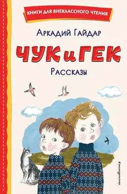 Книга Чук и Гек. Рассказы - купить детской художественной литературы в  интернет-магазинах, цены на Мегамаркет |