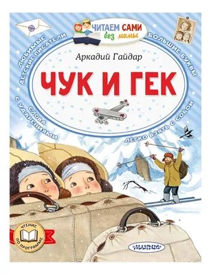 Чук и Гек. Рассказы, Аркадий Гайдар – скачать книгу fb2, epub, pdf на ЛитРес