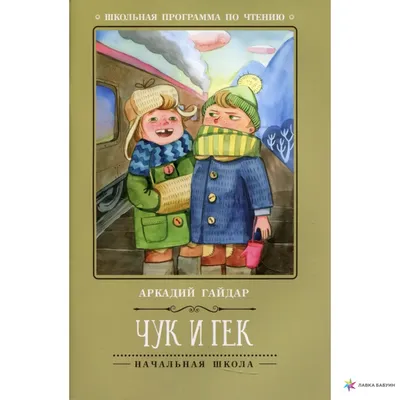 Купить книгу Чук и Гек — цена, описание, заказать, доставка | Издательство  «Мелик-Пашаев»