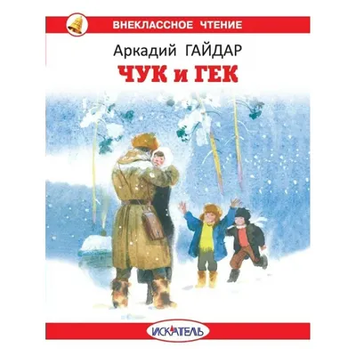 Гайдар А. П.: Чук и Гек: купить книгу в Алматы, Казахстане |  Интернет-магазин Marwin