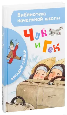 Книга Искатель Чук и Гек купить по цене 205 ₽ в интернет-магазине Детский  мир