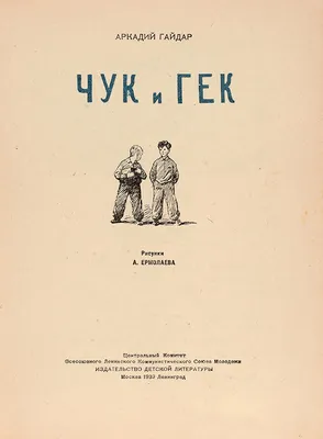 Чук и Гек – Книжный интернет-магазин Kniga.lv Polaris