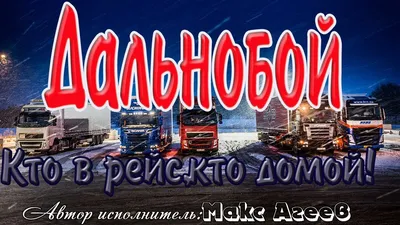 Дальнобой 48 - YouTube